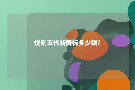 悦刻五代新国标多少钱？ 
